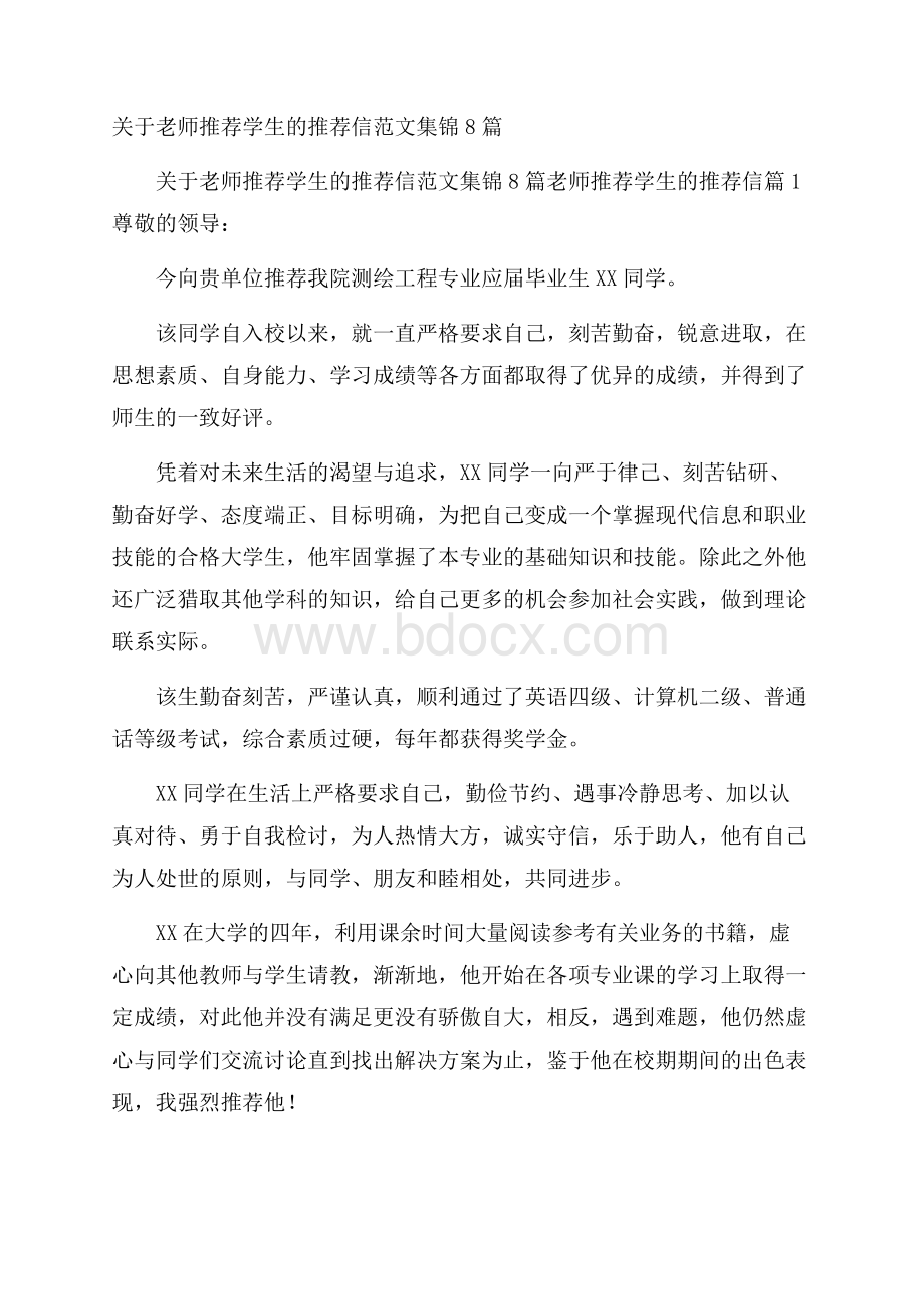 关于老师推荐学生的推荐信范文集锦8篇.docx