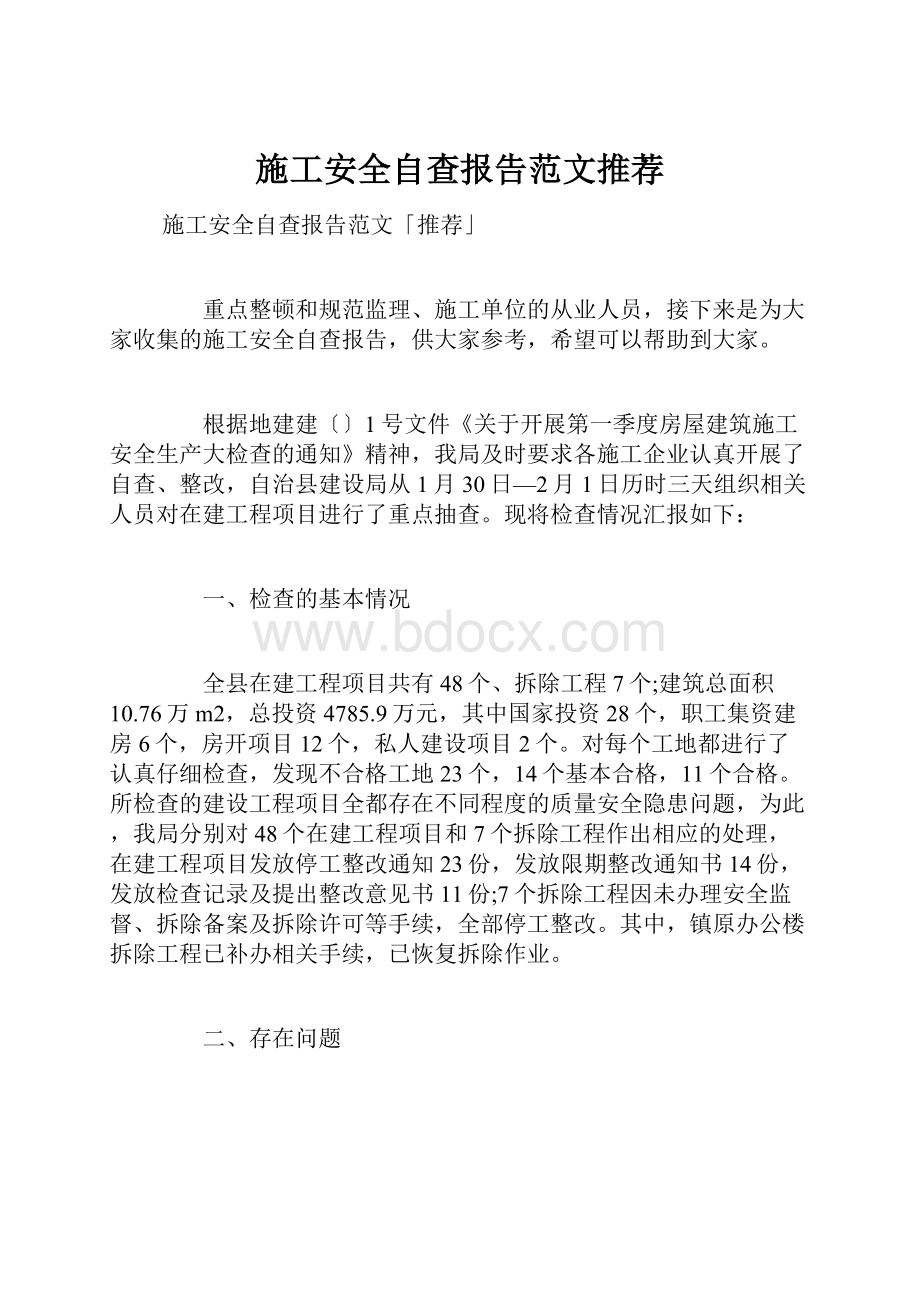 施工安全自查报告范文推荐.docx