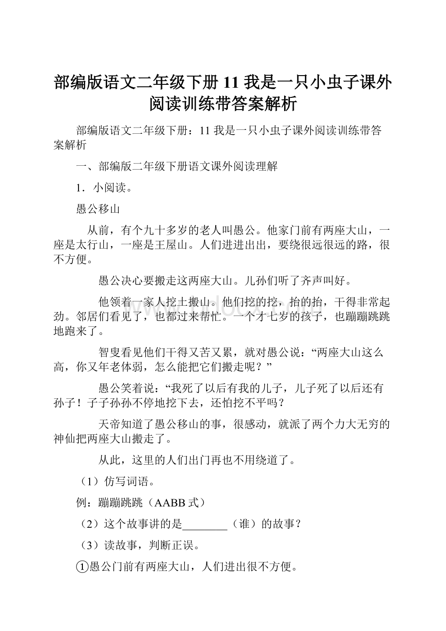 部编版语文二年级下册11 我是一只小虫子课外阅读训练带答案解析.docx_第1页