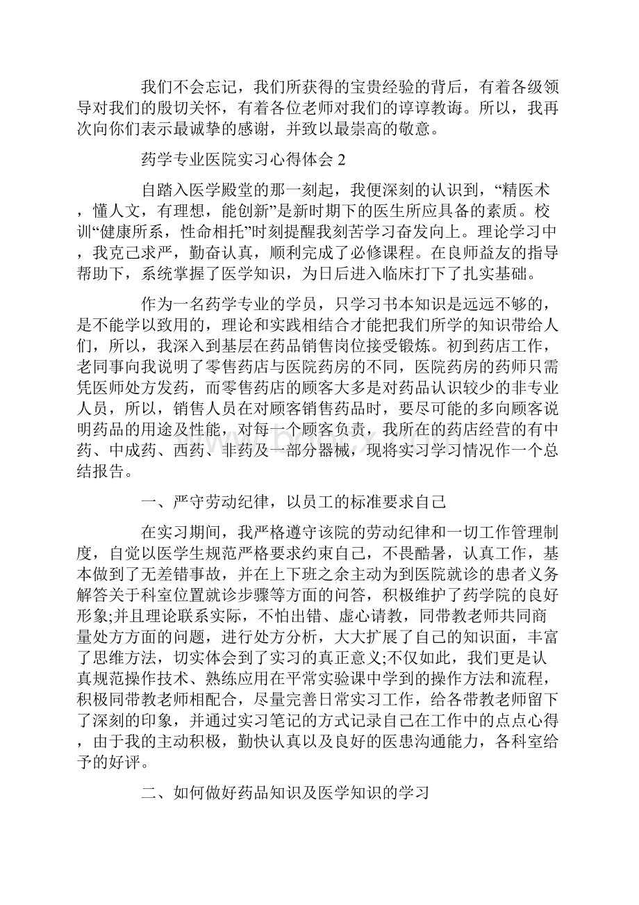 药学专业医院实习心得体会.docx_第2页