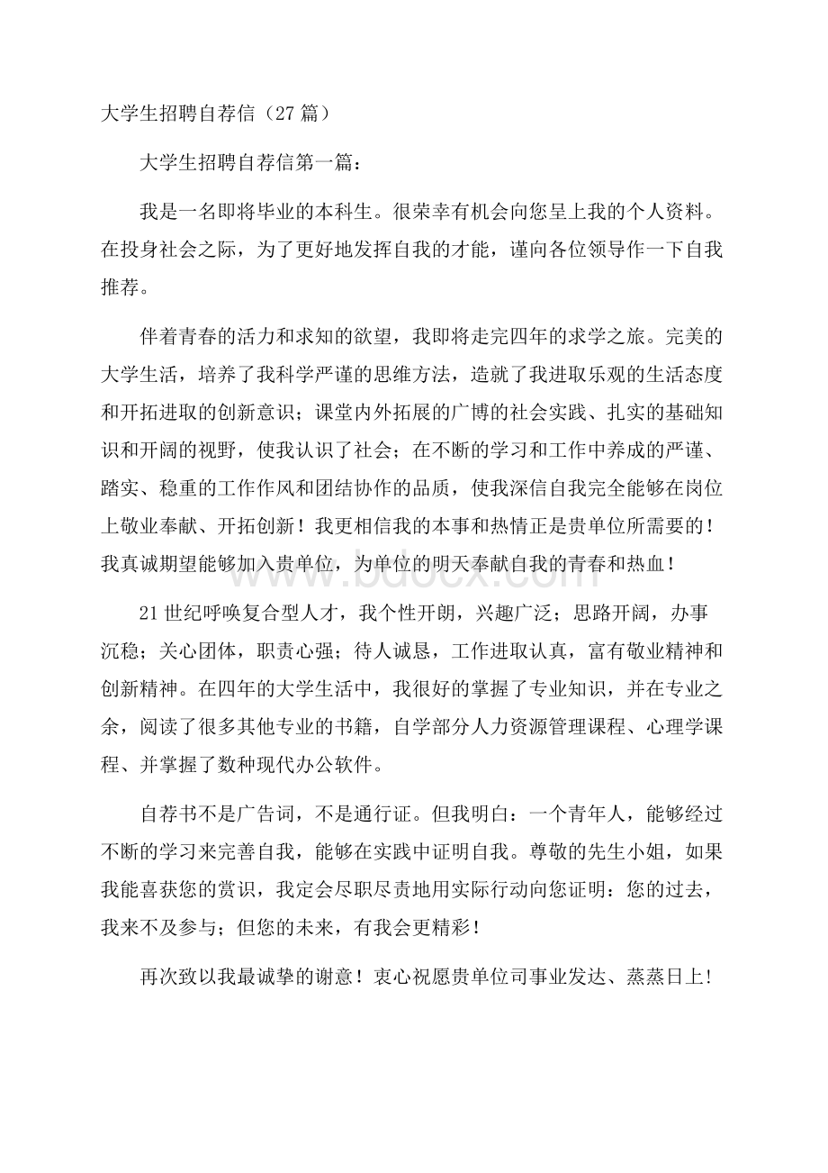 大学生招聘自荐信(27篇).docx