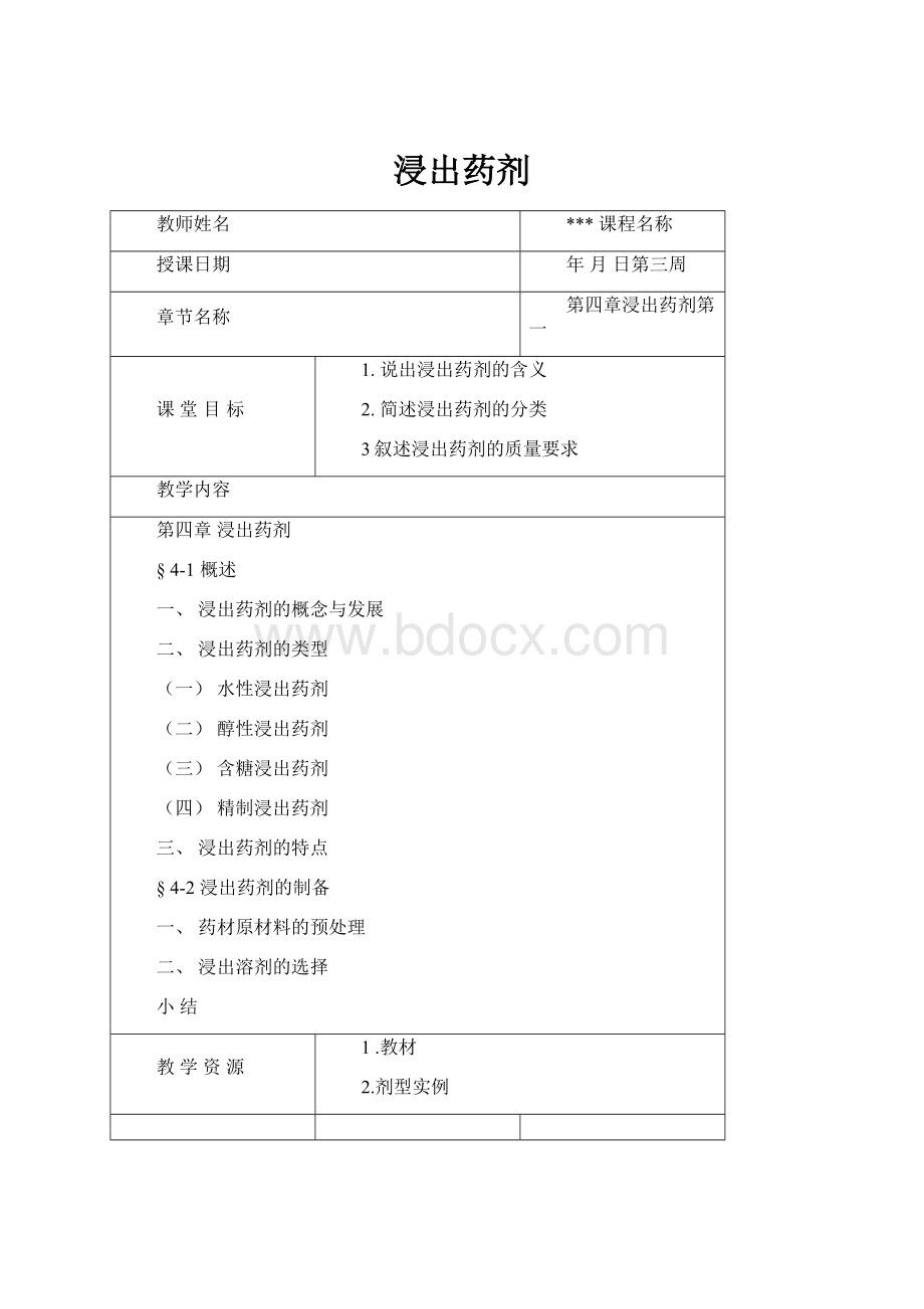 浸出药剂.docx_第1页