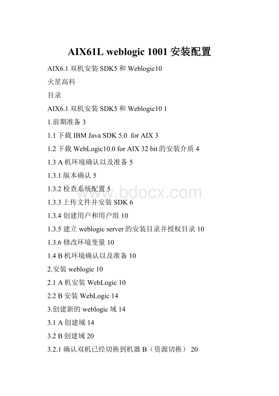 AIX61L weblogic 1001安装配置.docx_第1页