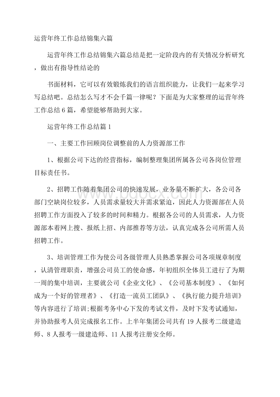 运营年终工作总结锦集六篇.docx