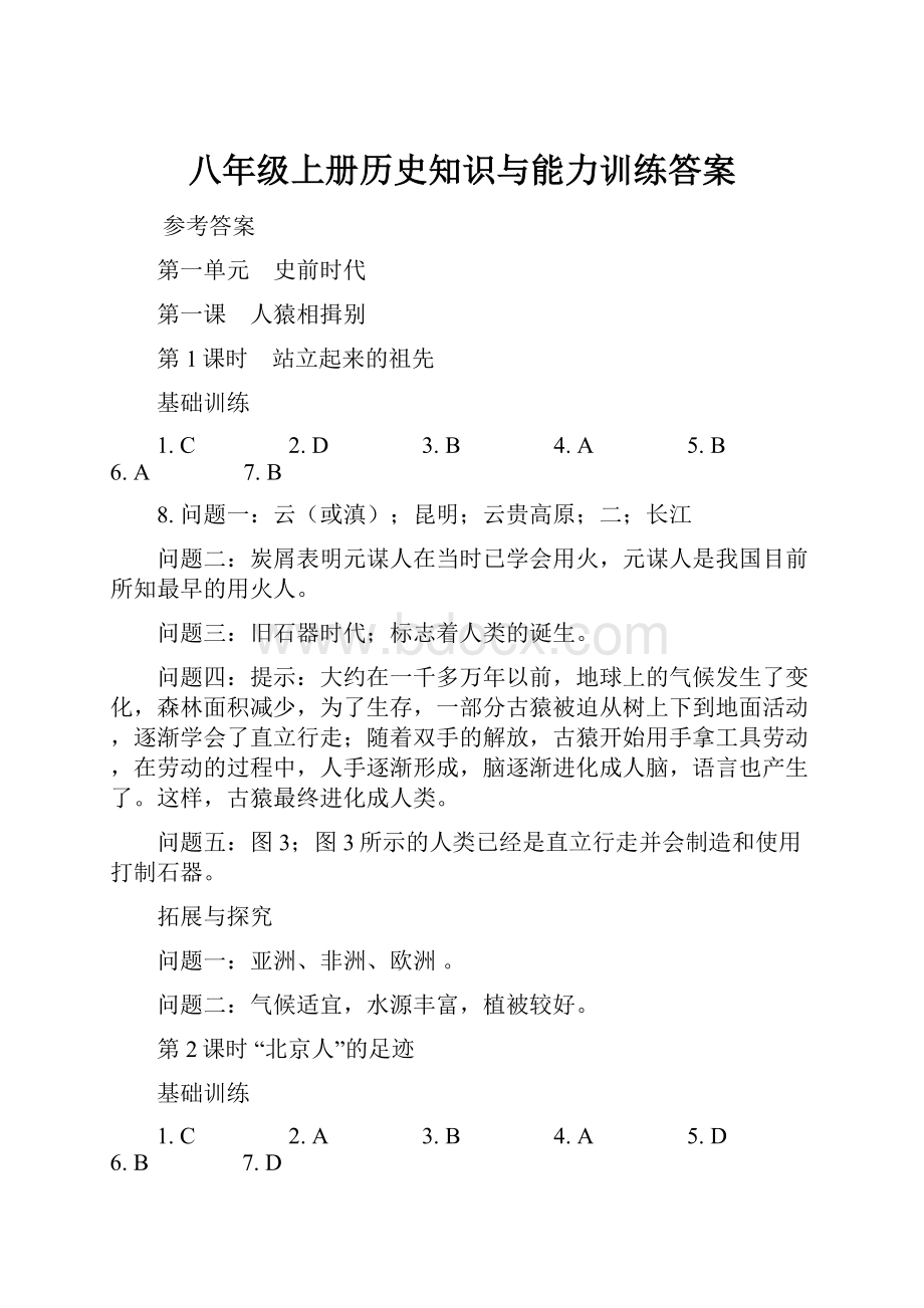 八年级上册历史知识与能力训练答案.docx_第1页