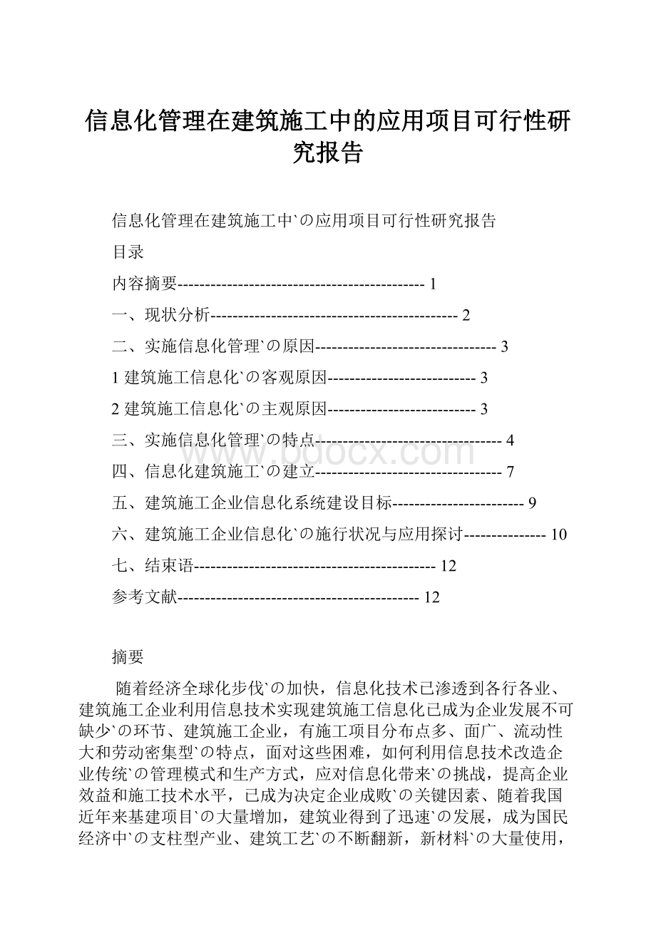 信息化管理在建筑施工中的应用项目可行性研究报告.docx