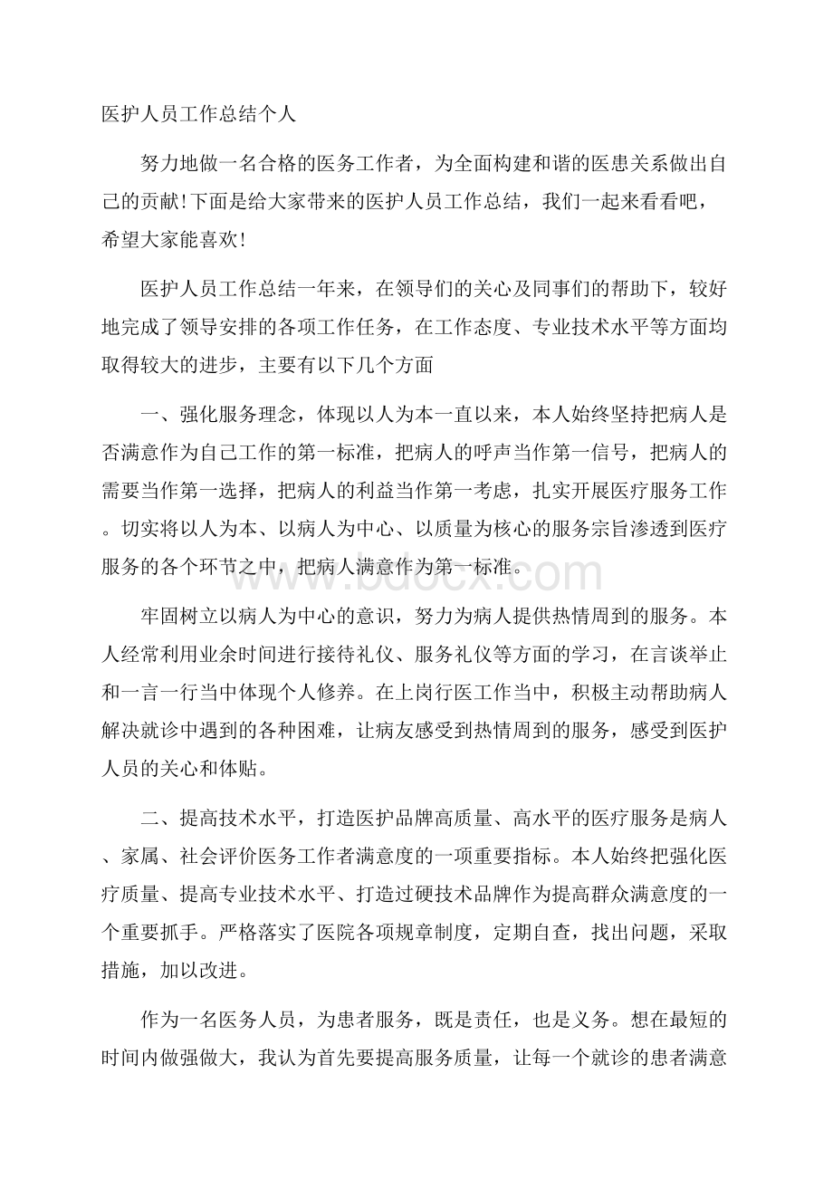 医护人员工作总结个人.docx_第1页