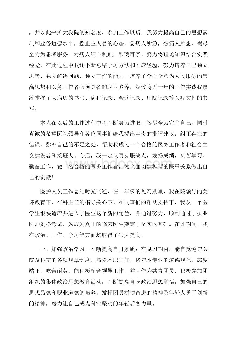 医护人员工作总结个人.docx_第2页