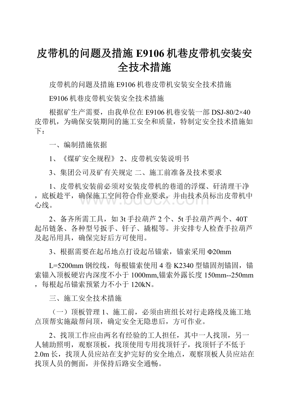 皮带机的问题及措施E9106机巷皮带机安装安全技术措施.docx_第1页