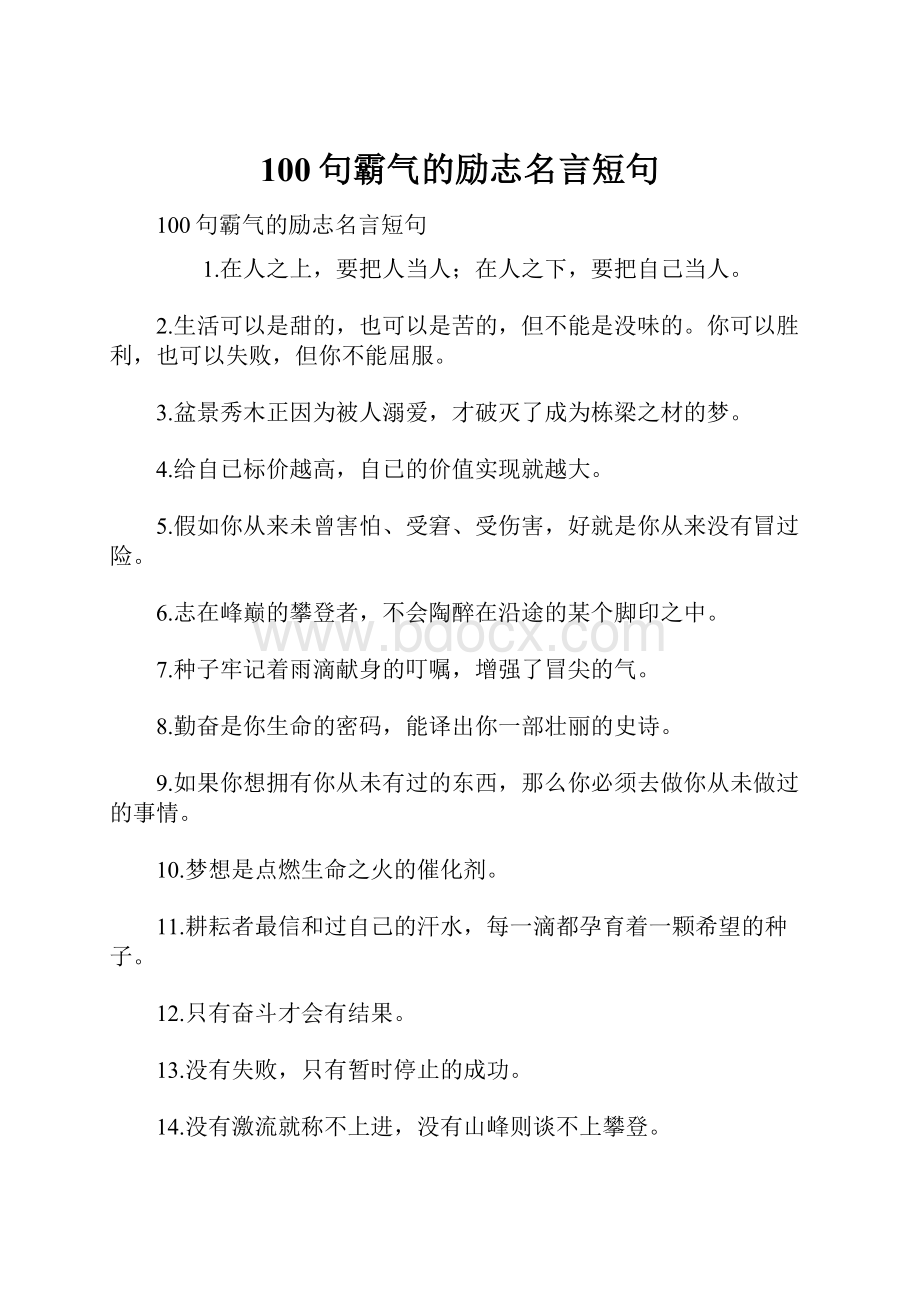 100句霸气的励志名言短句.docx_第1页