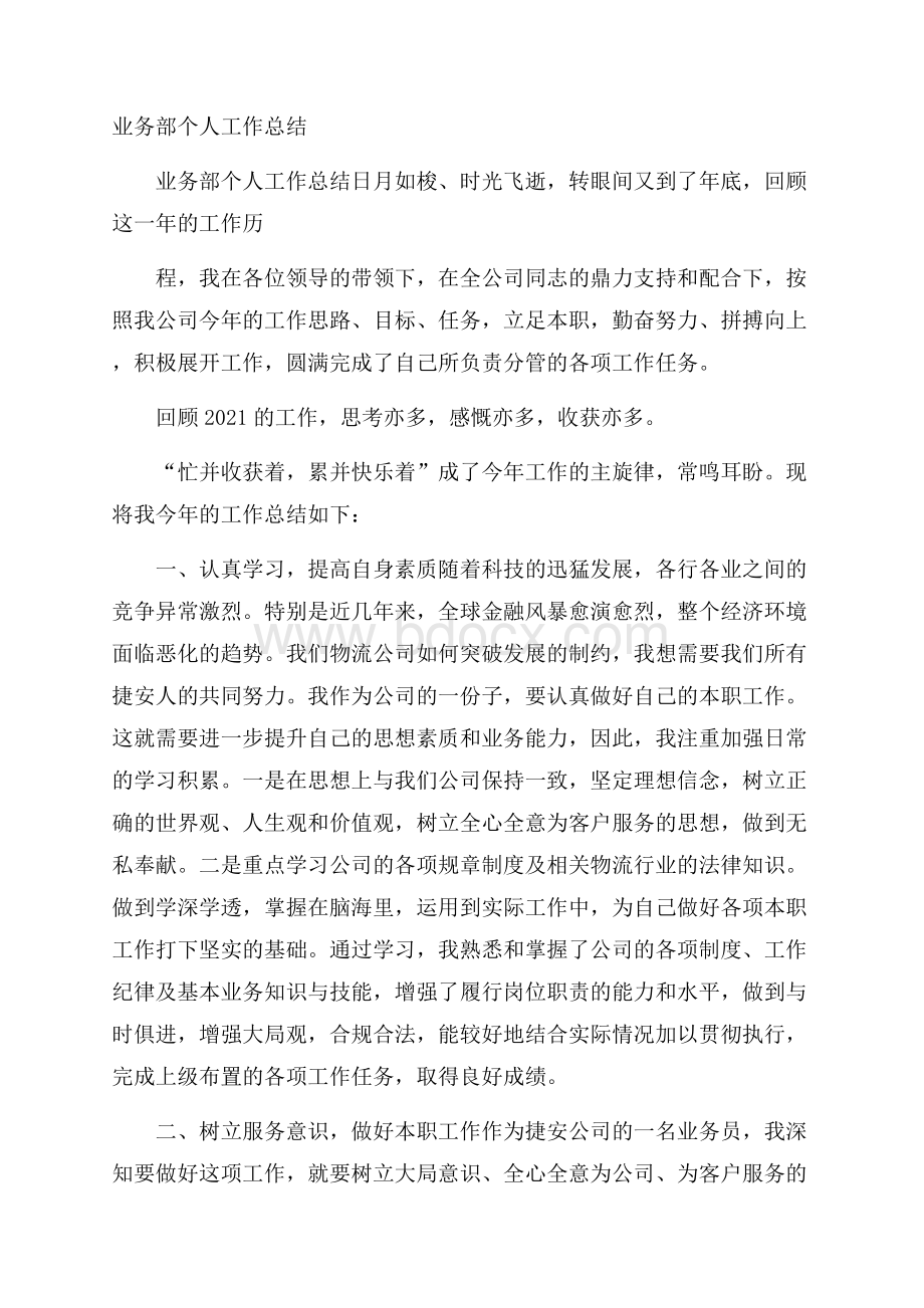 业务部个人工作总结.docx_第1页