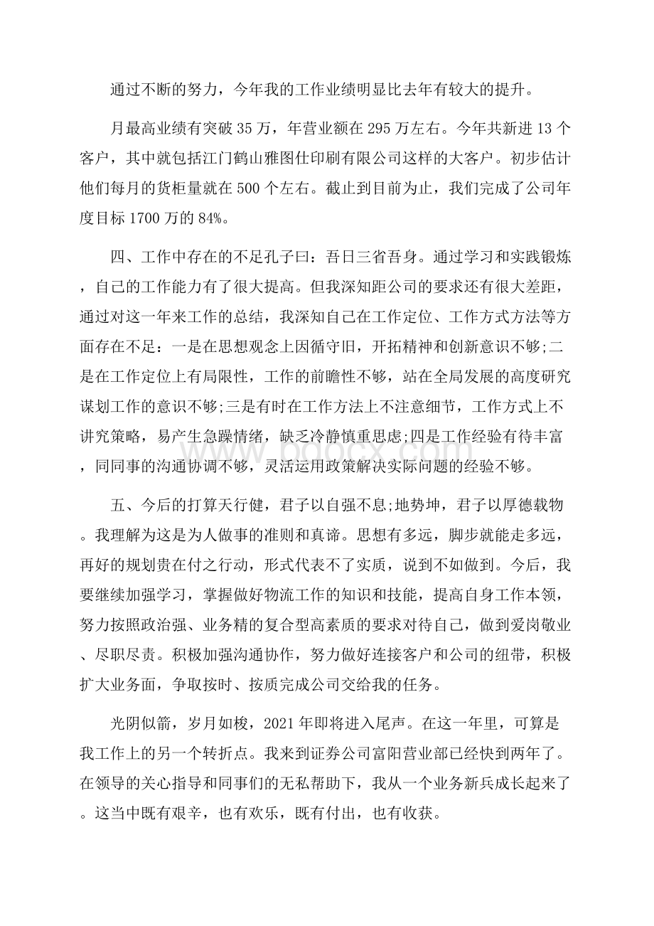 业务部个人工作总结.docx_第3页