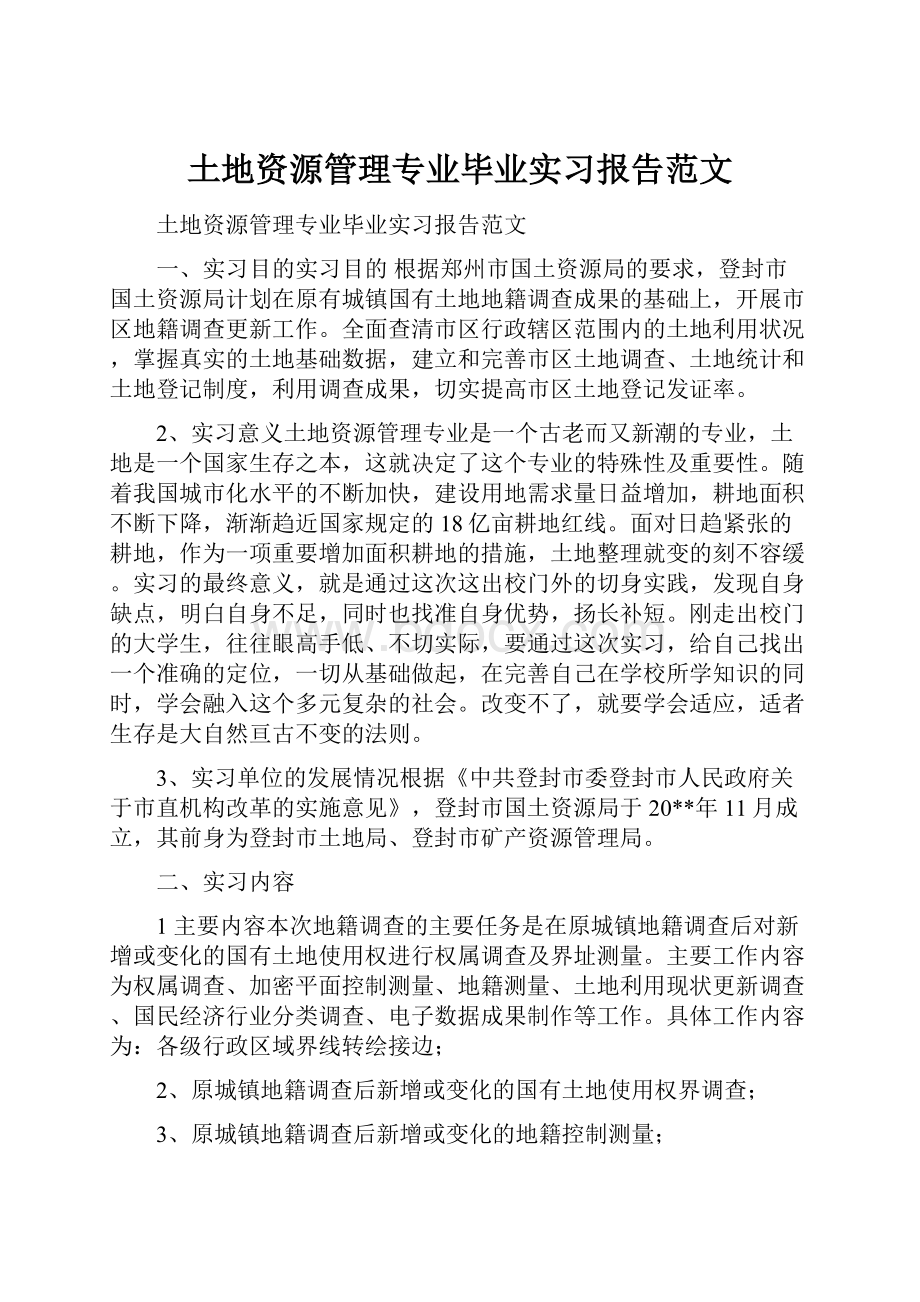 土地资源管理专业毕业实习报告范文.docx