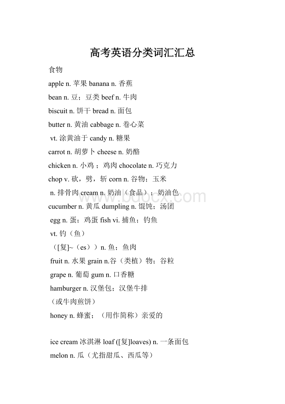 高考英语分类词汇汇总.docx_第1页