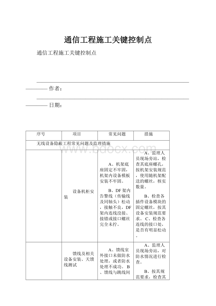 通信工程施工关键控制点.docx