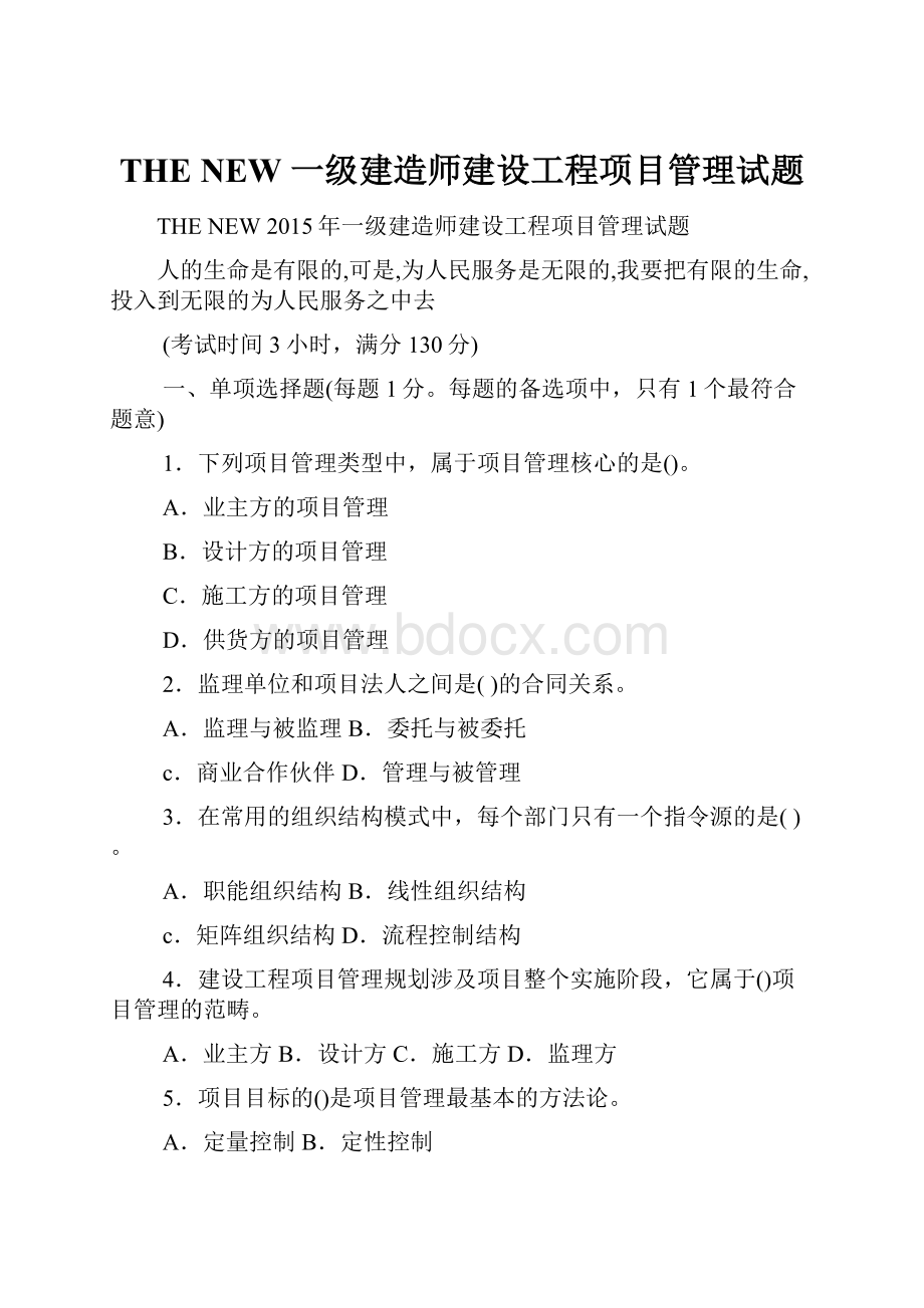 THE NEW 一级建造师建设工程项目管理试题.docx