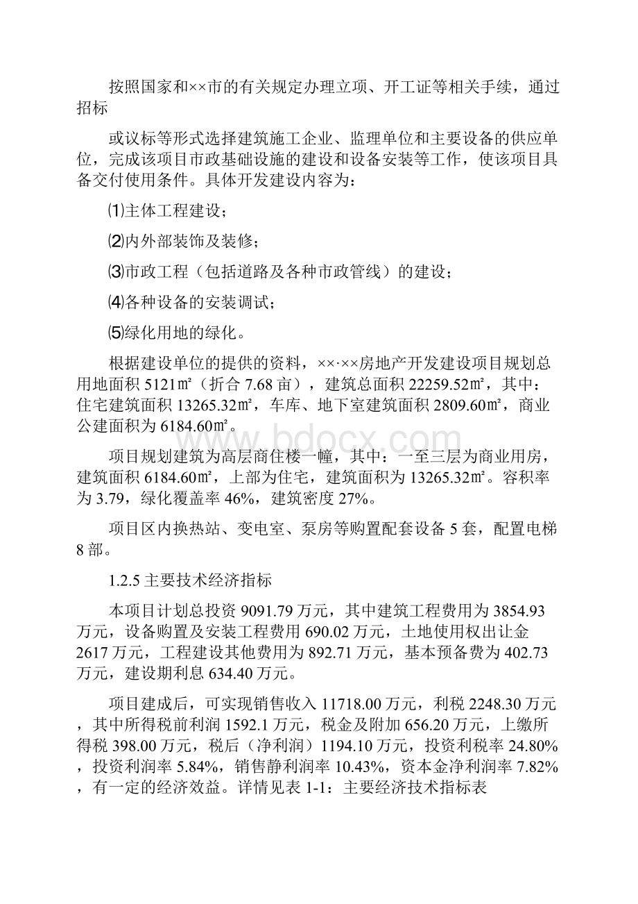 山东省某房地产开发项目节能评估报告.docx_第2页