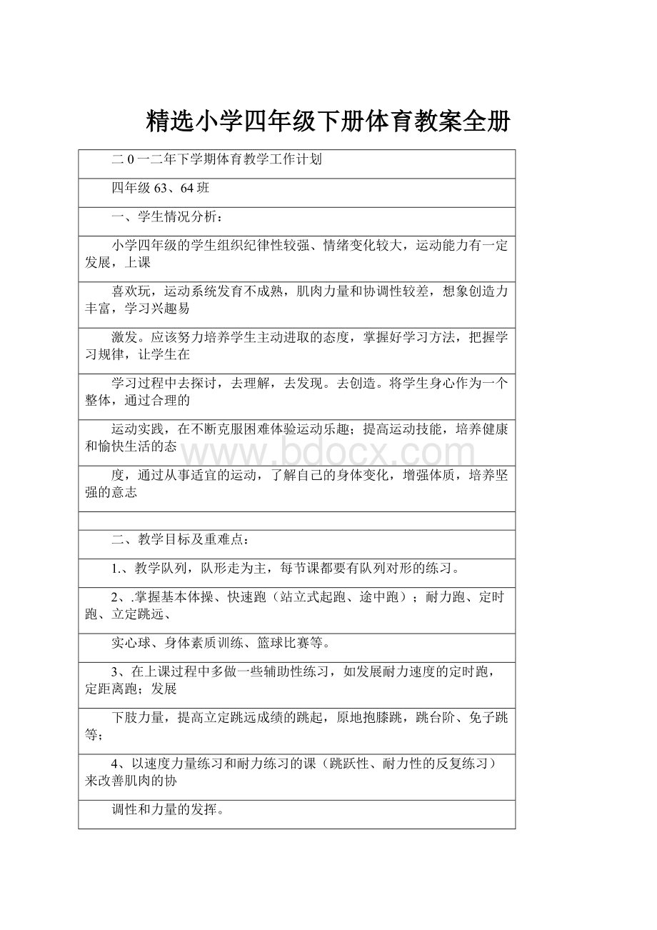 精选小学四年级下册体育教案全册.docx