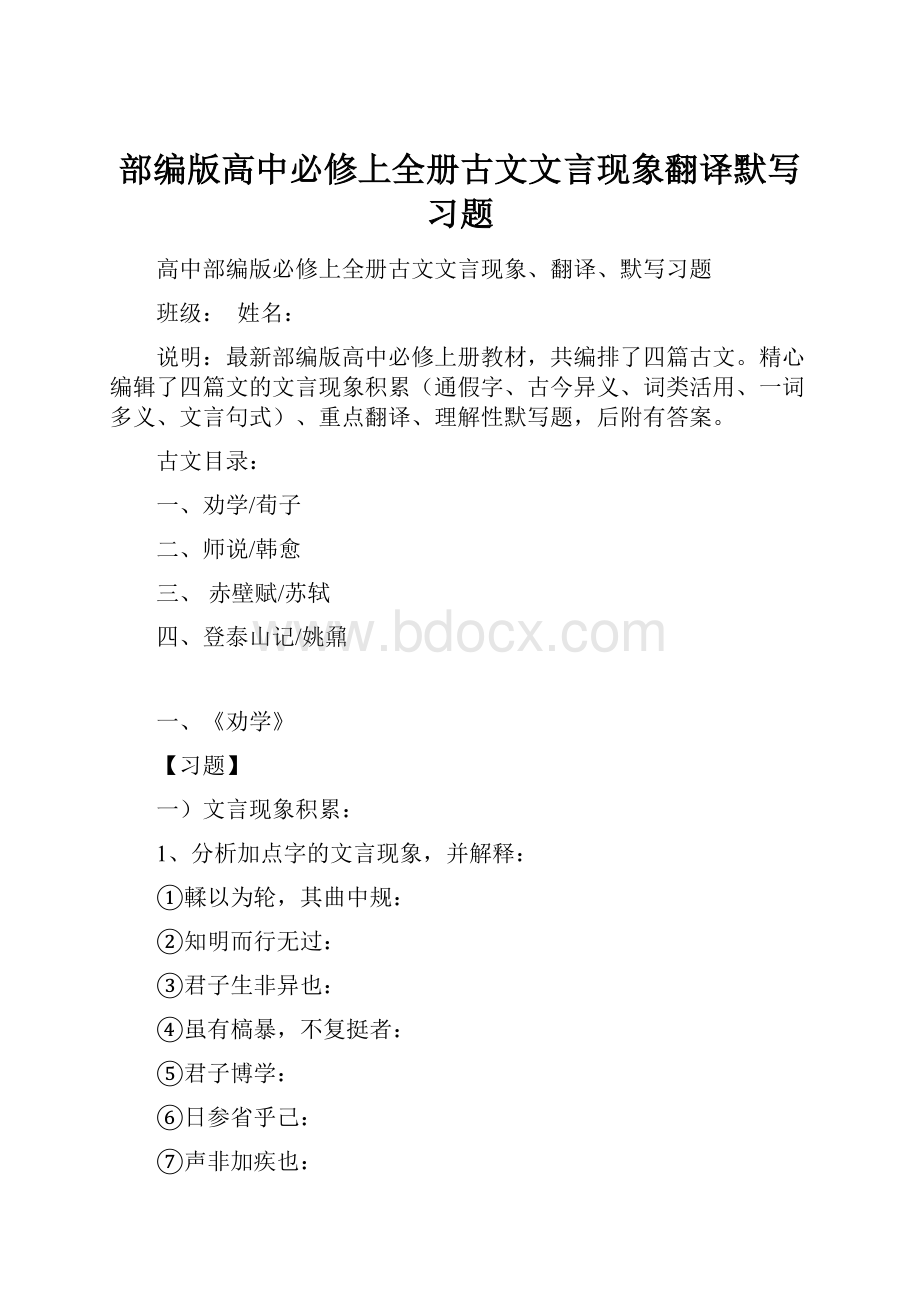 部编版高中必修上全册古文文言现象翻译默写习题.docx