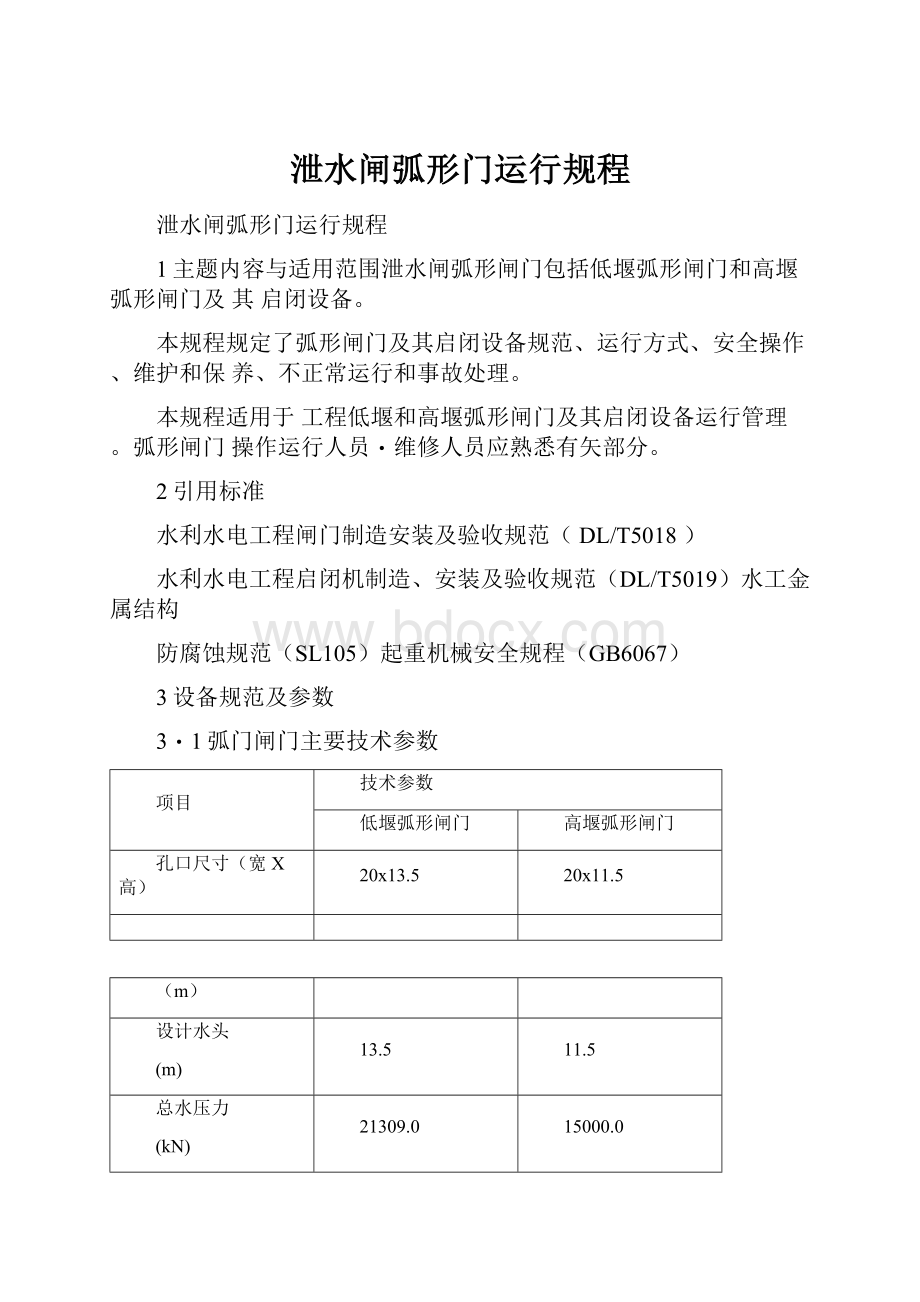 泄水闸弧形门运行规程.docx_第1页