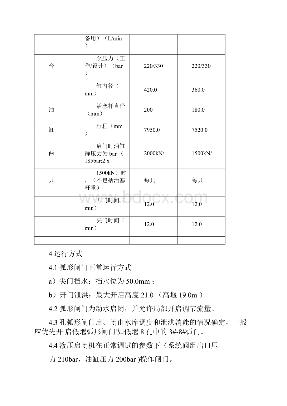 泄水闸弧形门运行规程.docx_第3页