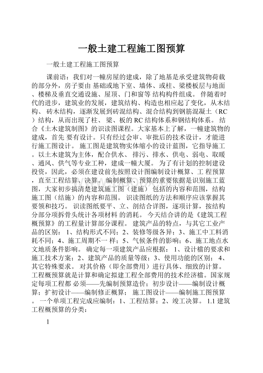 一般土建工程施工图预算.docx