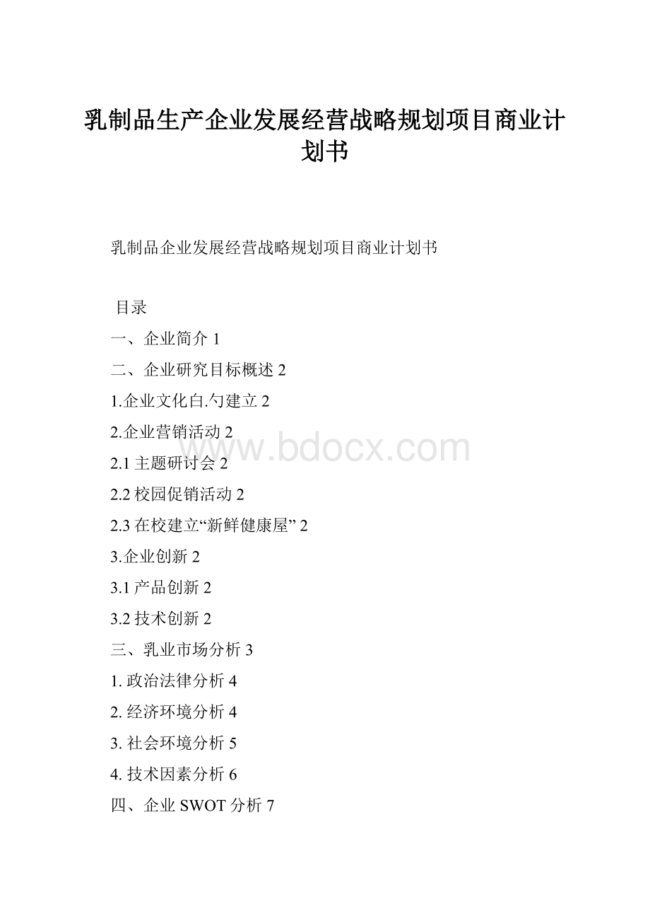 乳制品生产企业发展经营战略规划项目商业计划书.docx_第1页