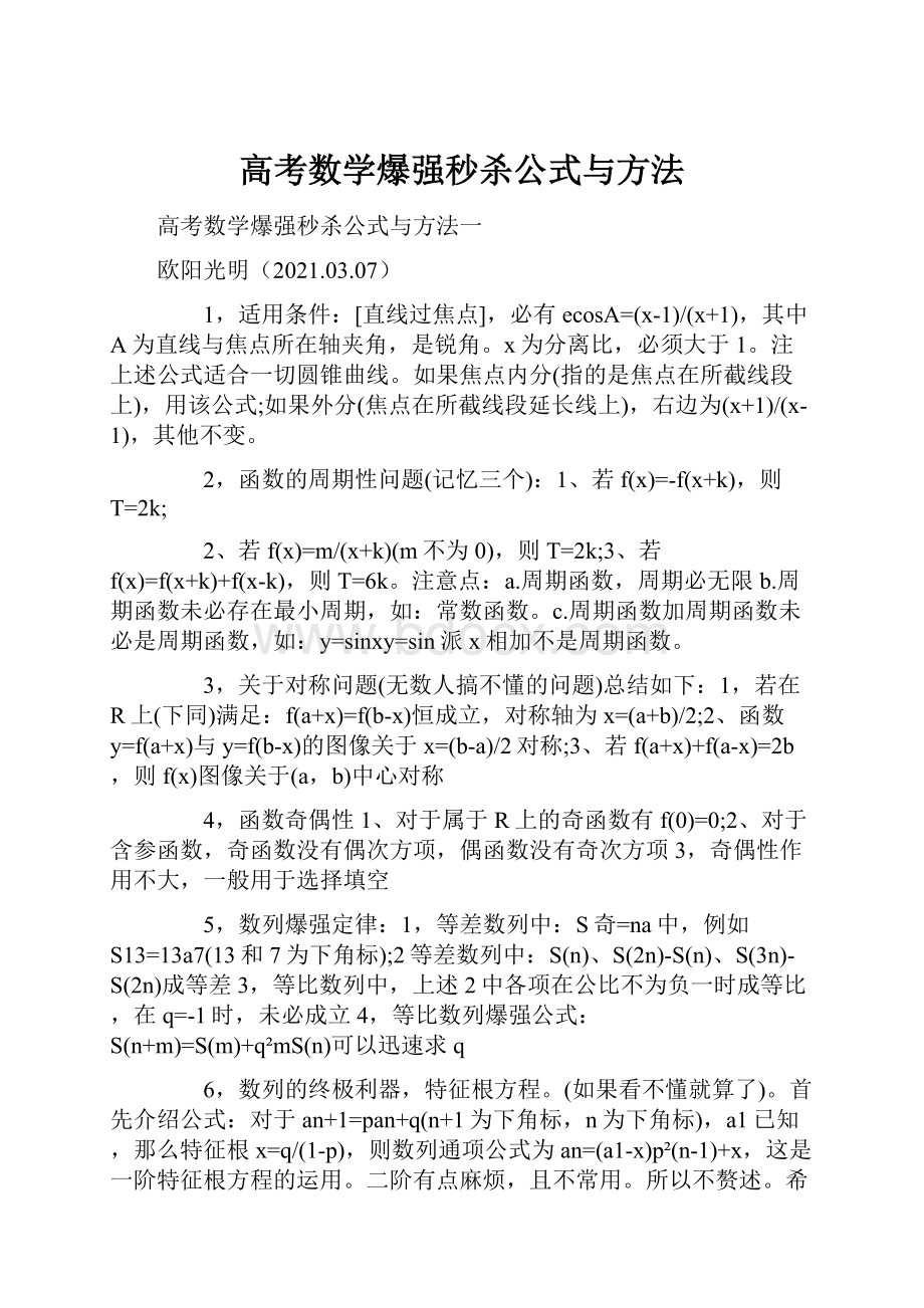 高考数学爆强秒杀公式与方法.docx