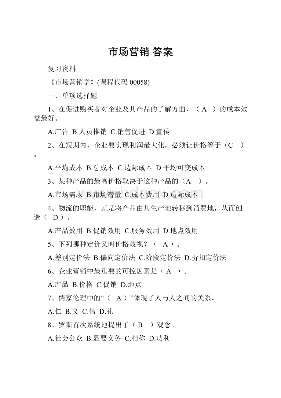 市场营销 答案.docx_第1页