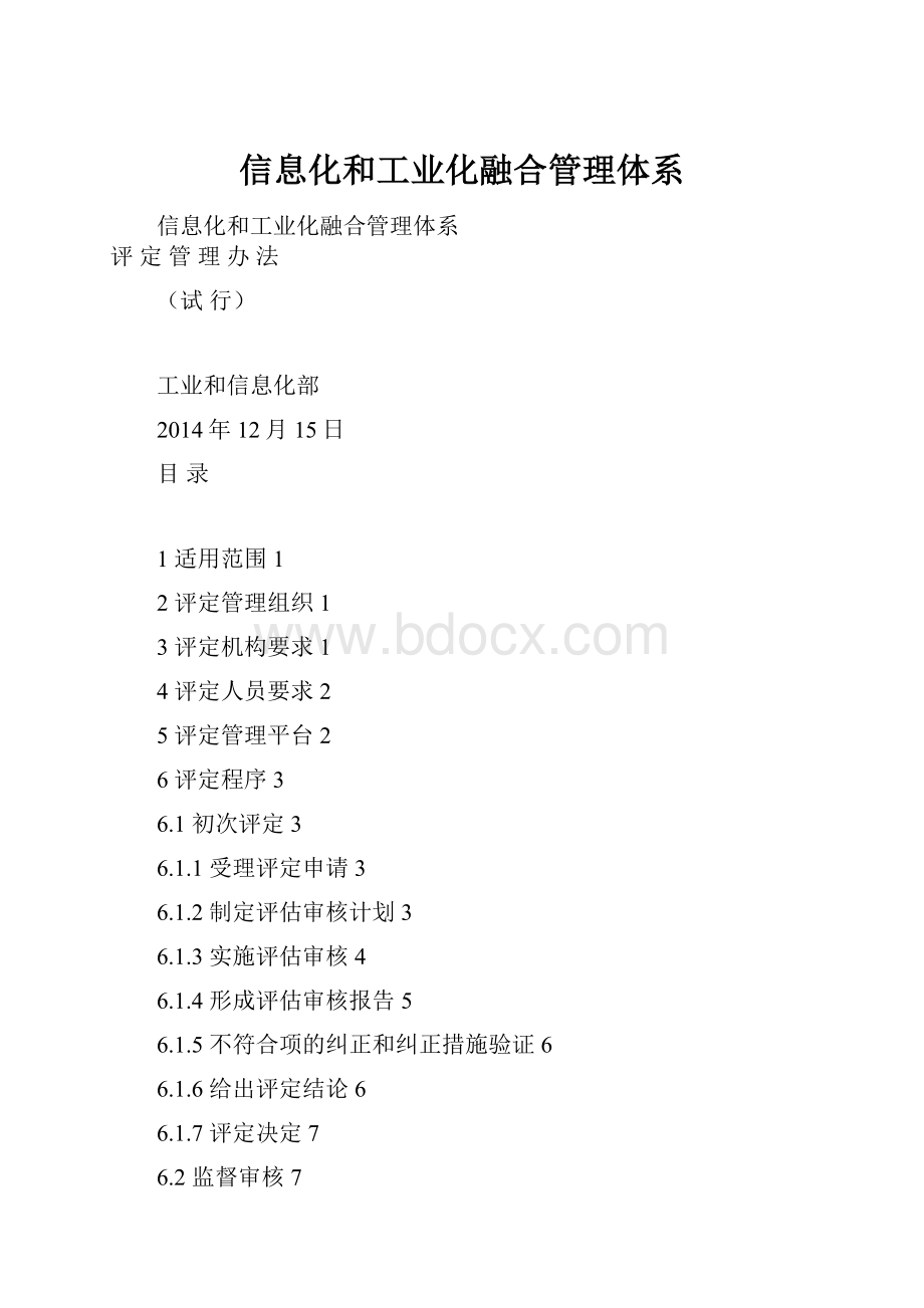 信息化和工业化融合管理体系.docx_第1页