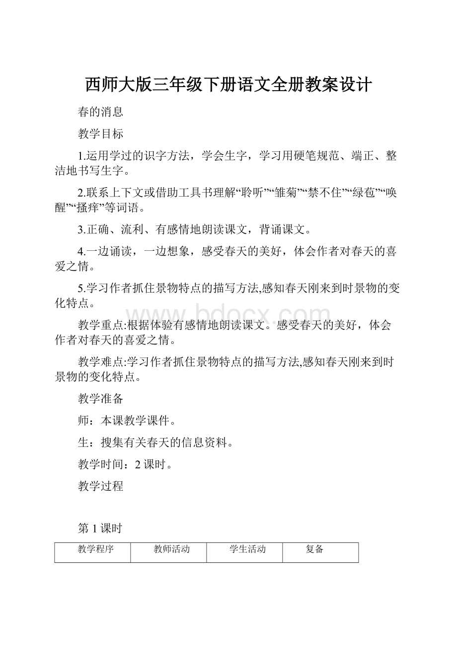 西师大版三年级下册语文全册教案设计.docx