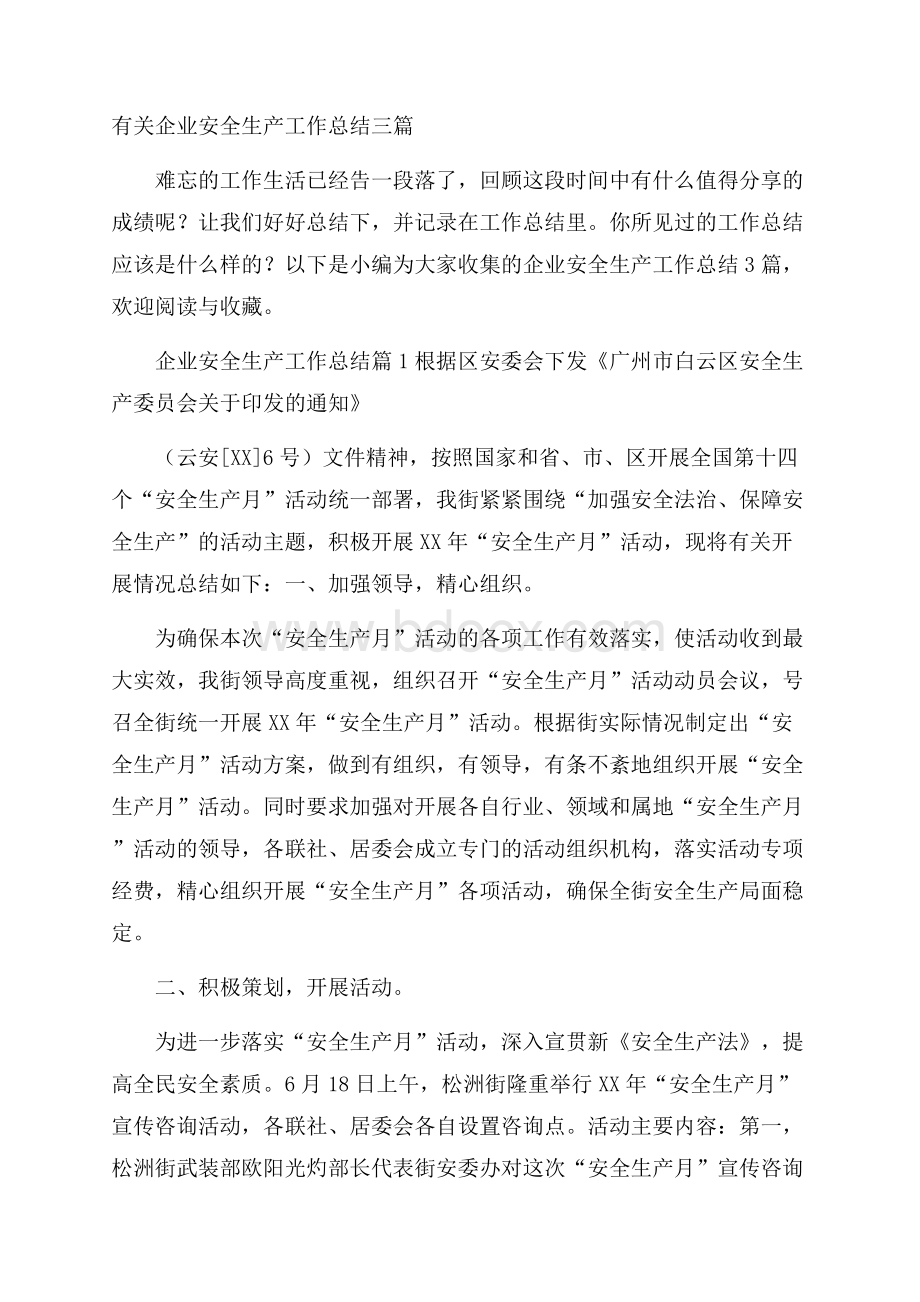 有关企业安全生产工作总结三篇.docx