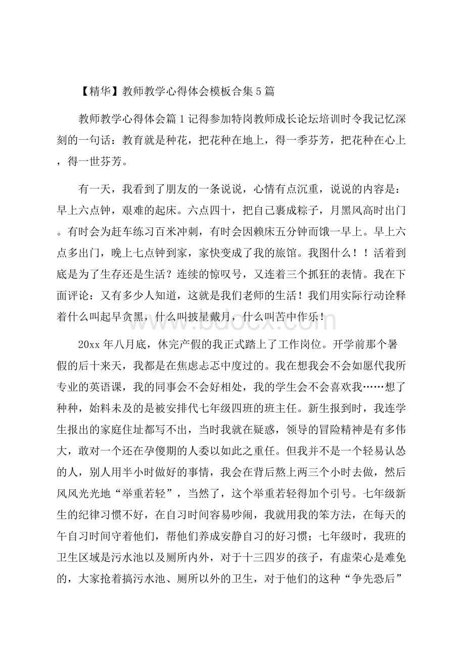 精华教师教学心得体会模板合集5篇.docx_第1页