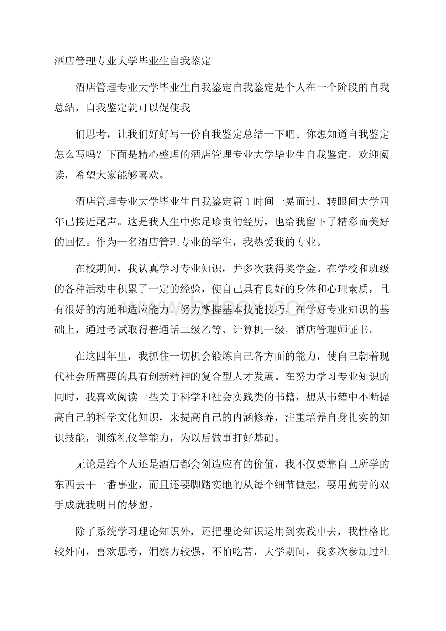 酒店管理专业大学毕业生自我鉴定.docx