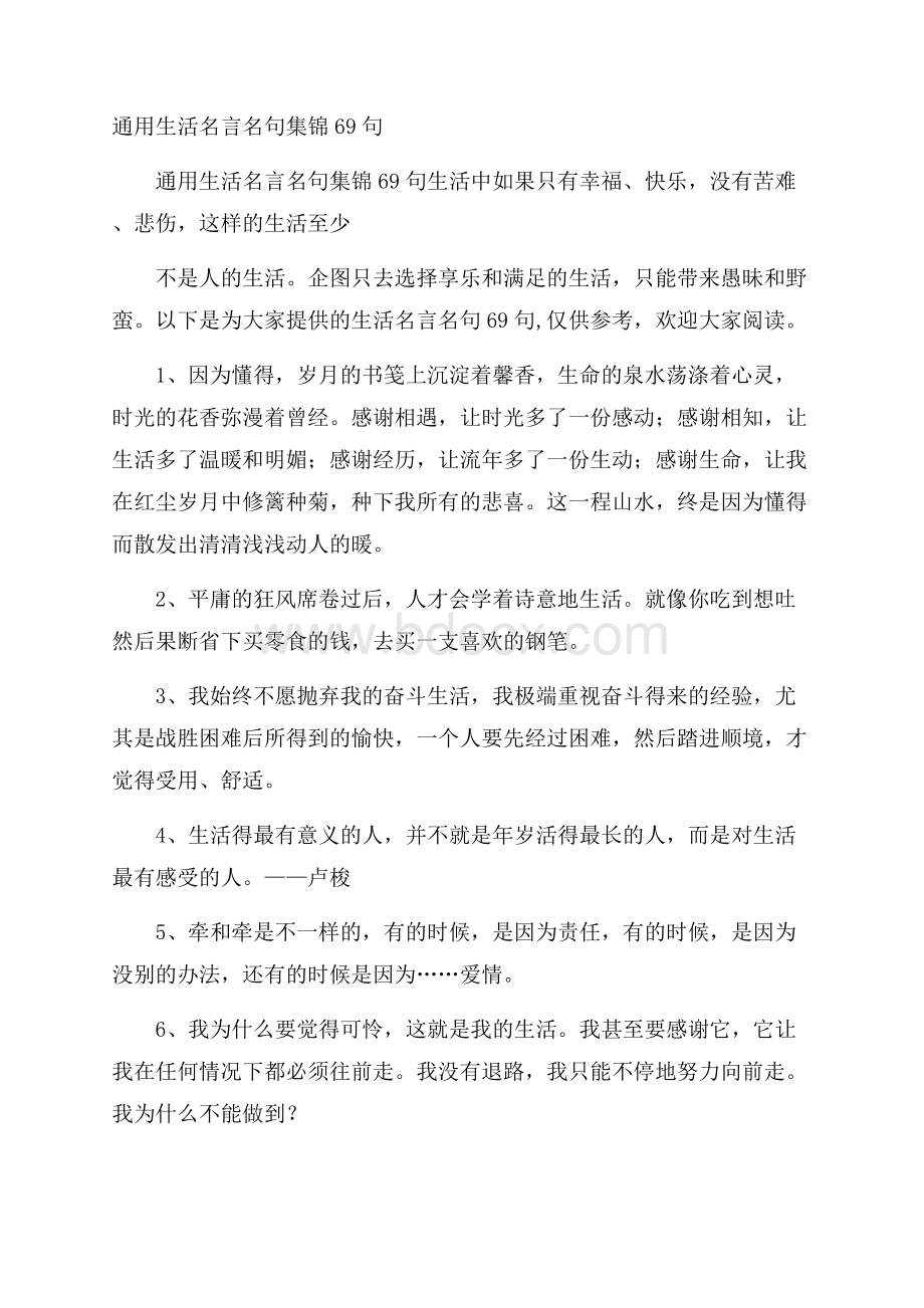 通用生活名言名句集锦69句.docx_第1页