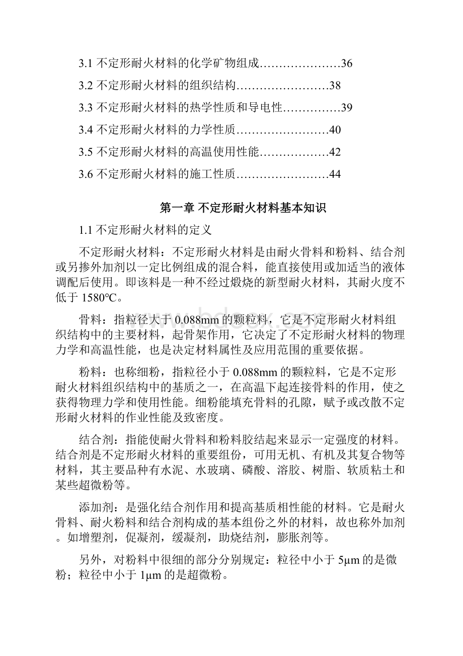 重点不定形耐火材料基础知识.docx_第2页