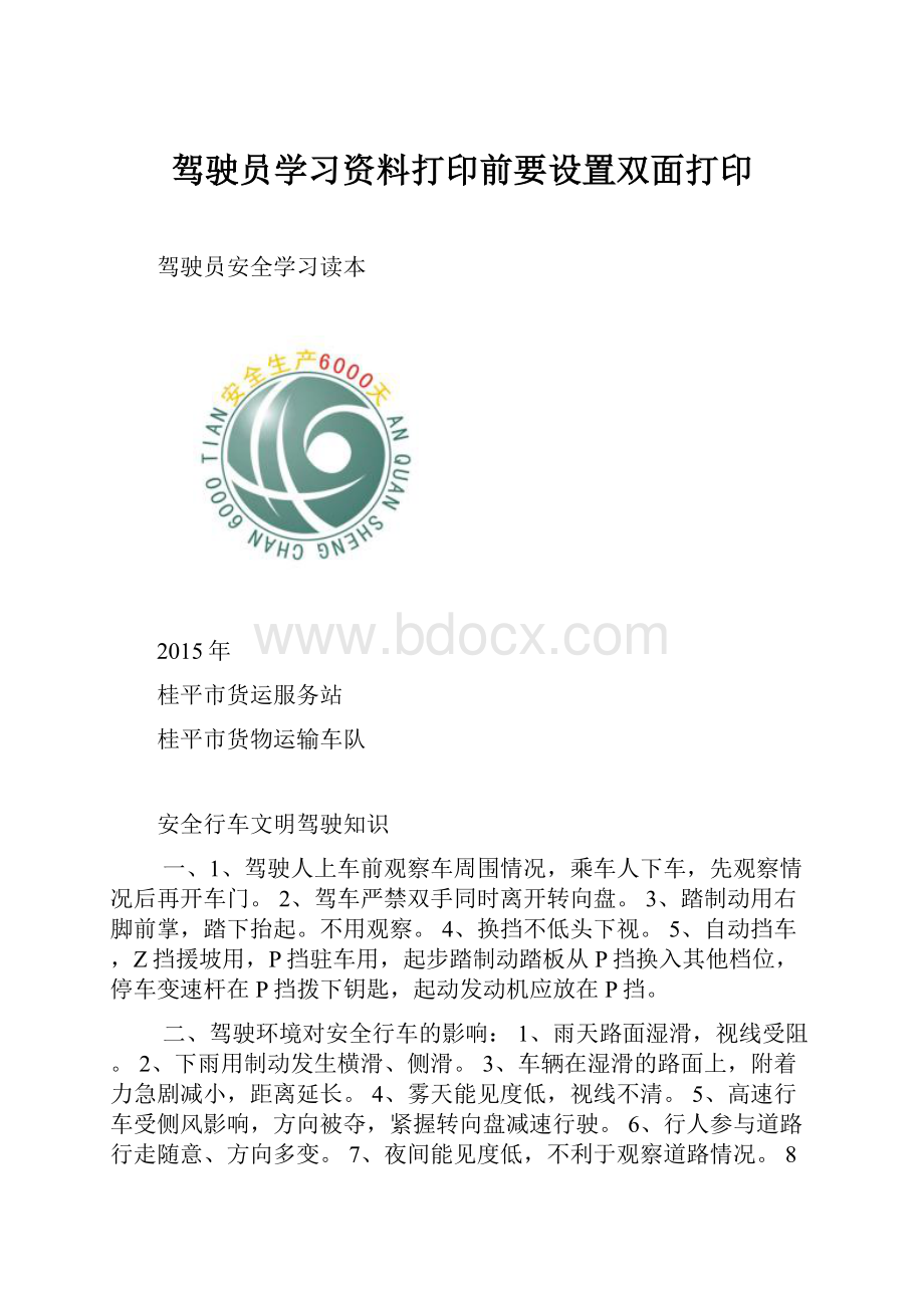 驾驶员学习资料打印前要设置双面打印.docx