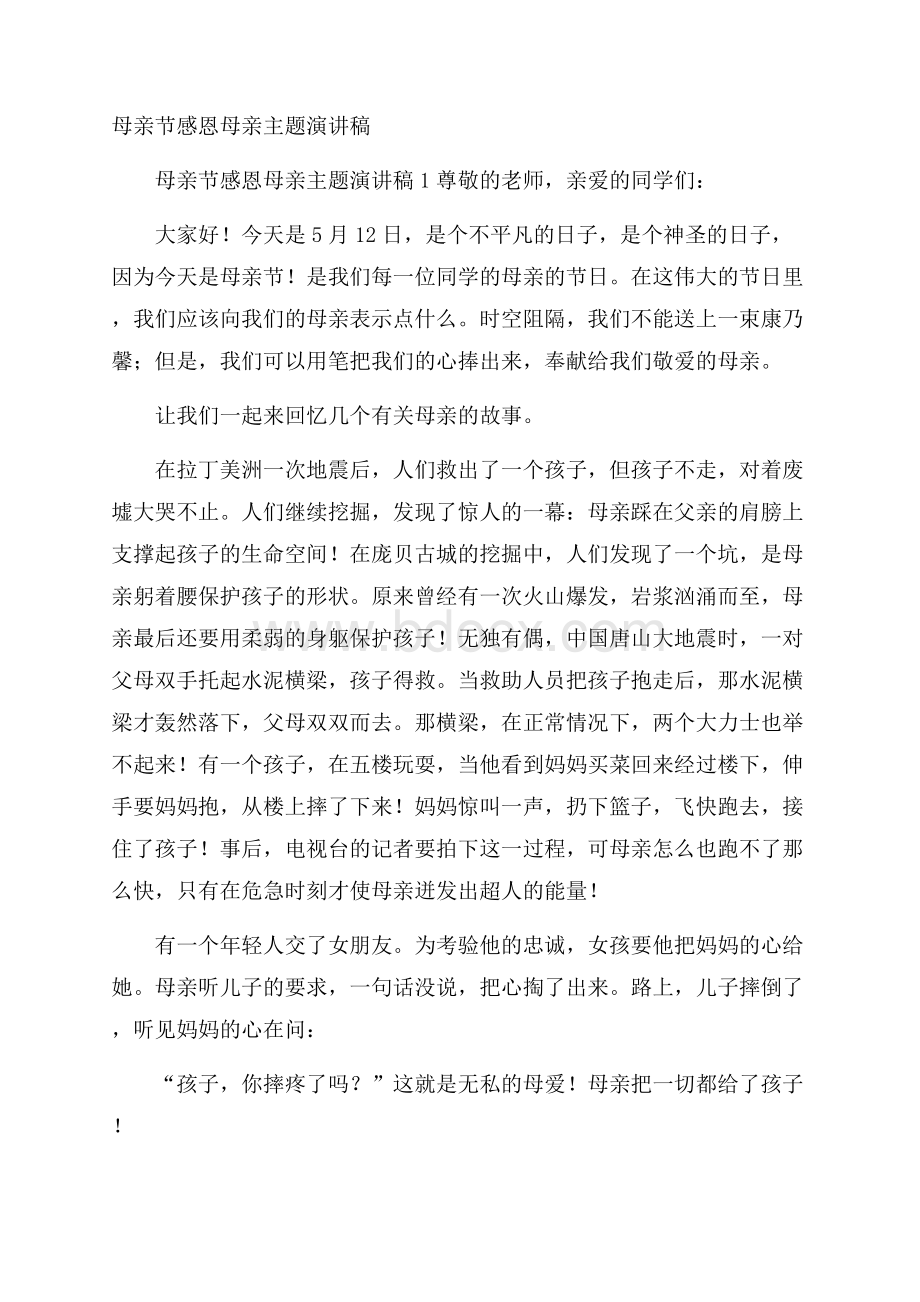 母亲节感恩母亲主题演讲稿.docx_第1页