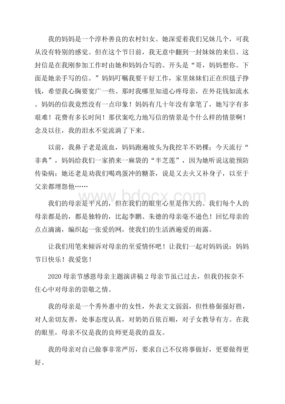 母亲节感恩母亲主题演讲稿.docx_第2页