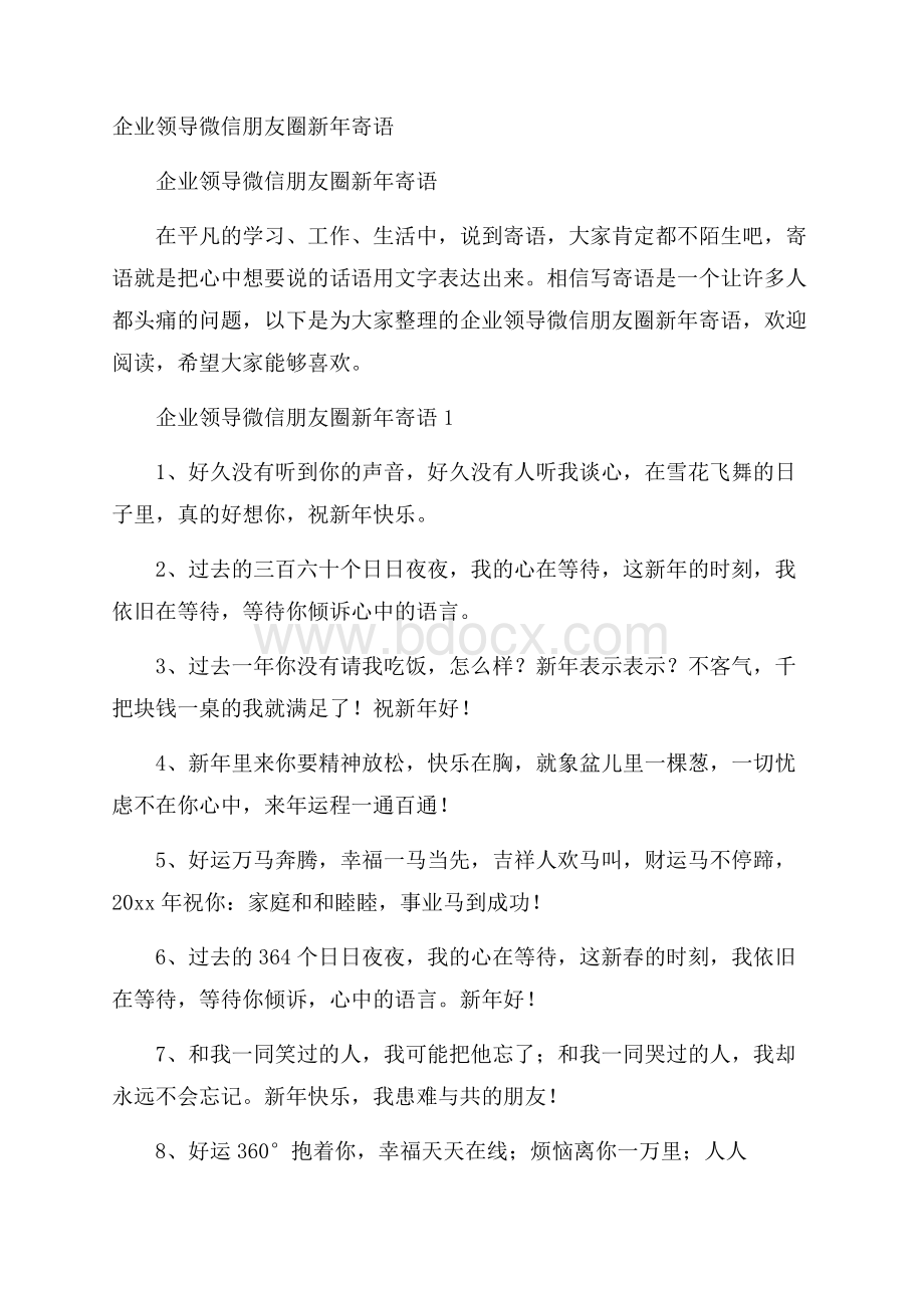 企业领导微信朋友圈新年寄语.docx_第1页