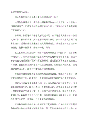 毕业生顶岗实习周记.docx