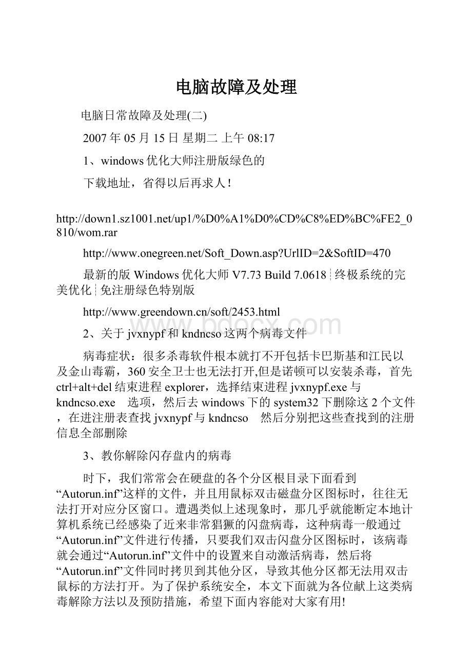 电脑故障及处理.docx