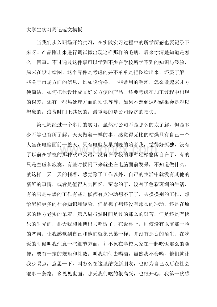 大学生实习周记范文模板.docx