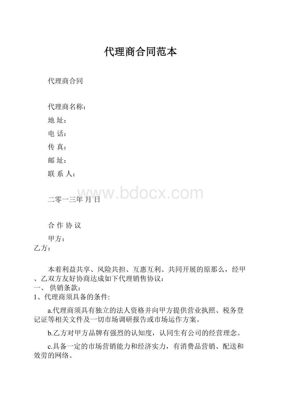 代理商合同范本.docx_第1页