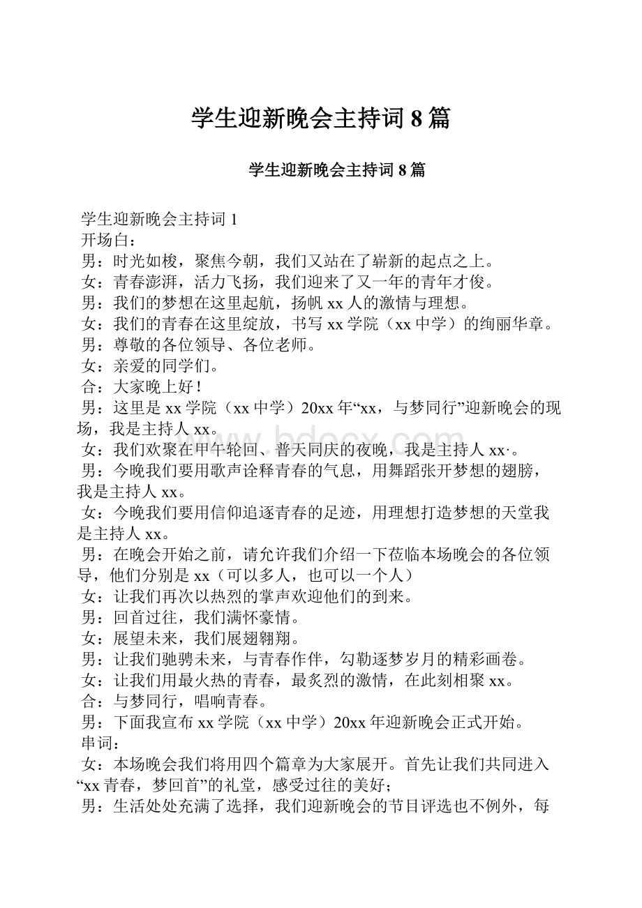 学生迎新晚会主持词8篇.docx