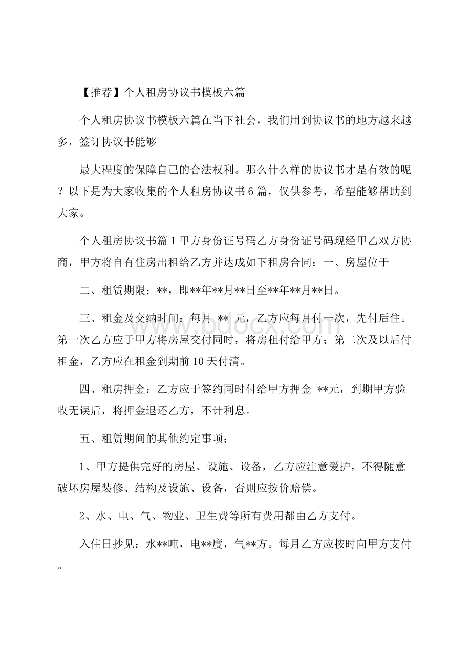 推荐个人租房协议书模板六篇.docx