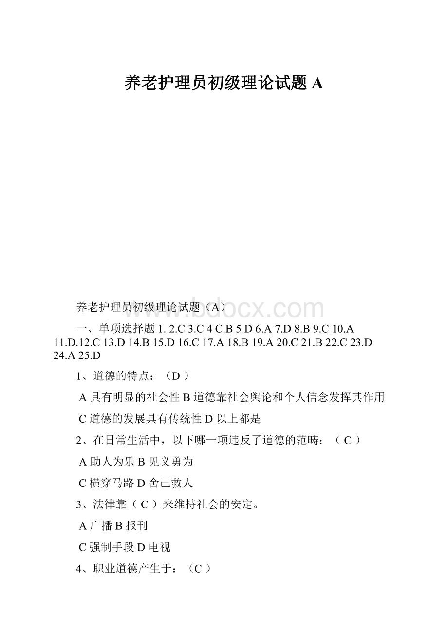 养老护理员初级理论试题A.docx