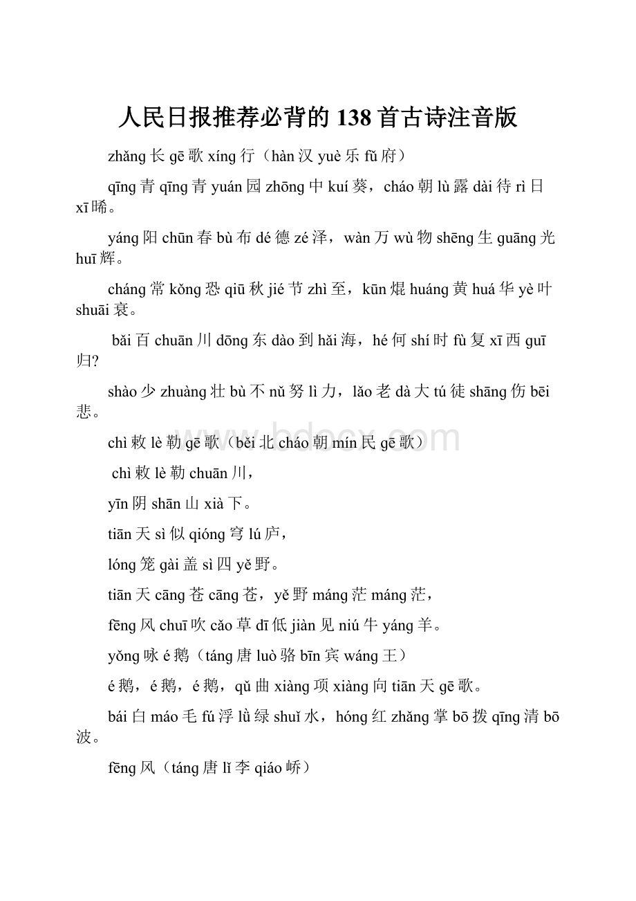 人民日报推荐必背的138首古诗注音版.docx