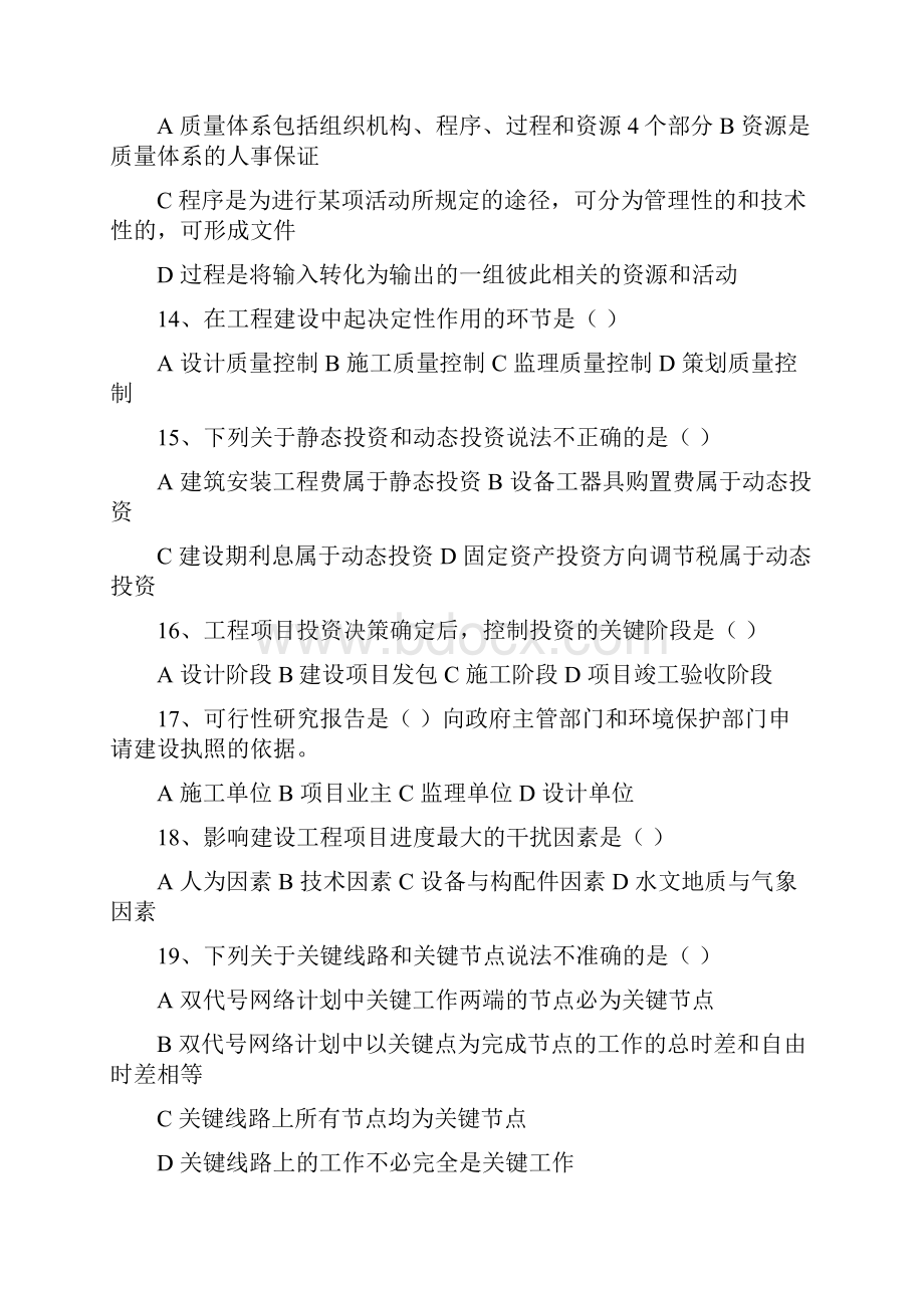 监理员考试最新模拟试题.docx_第3页