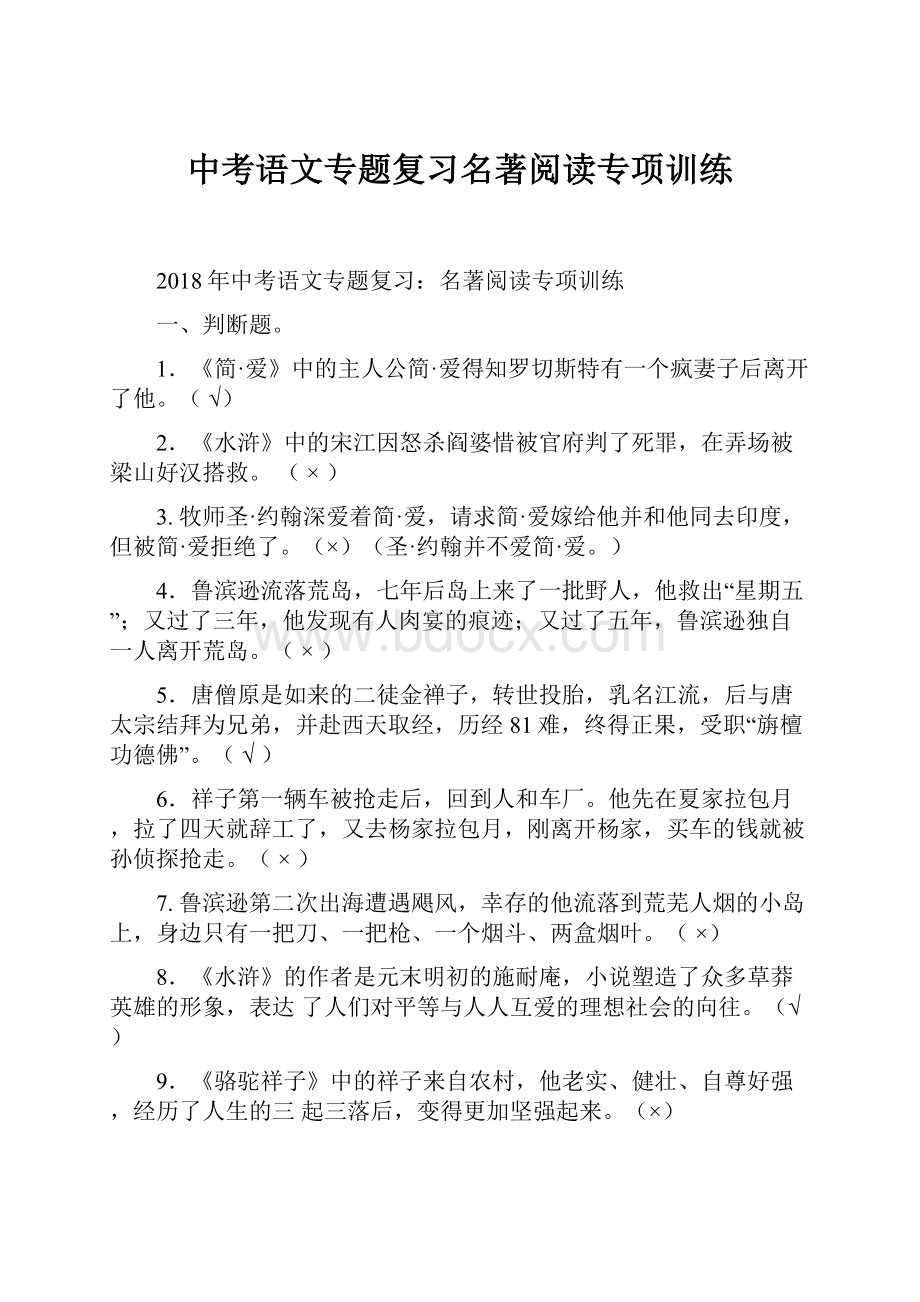 中考语文专题复习名著阅读专项训练.docx_第1页